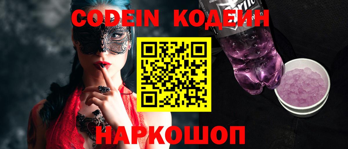 Серов  Кодеиновый сироп Lean Purple Drank  Вход с VPN 